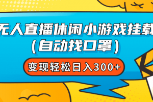 （7678期）无人直播休闲小游戏挂载（自动找口罩）变现轻松日入300+