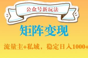 公众号软件玩法私域引流网盘拉新，多种变现，稳定日入1000