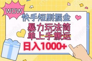 快手短剧掘金，无视粉丝数，暴力玩法简单上手搬运，轻松日入1000+，可矩阵操作