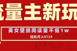 流量主新玩法，美女壁纸和头像，阅读量不低于1w，月入9741