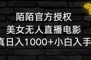 陌陌官方授权美女无人直播电影，卖写真日入1000+小白入手项目