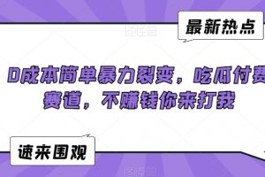 0成本简单暴力裂变，吃瓜付费赛道，不赚钱你来打我
