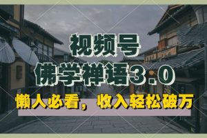 懒人必看，视频号佛学禅语3.0.纯原创视频，每天1-2小时，收益高，可以矩阵操作