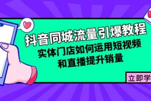 抖音同城流量引爆教程：实体门店如何运用短视频和直播提升销量